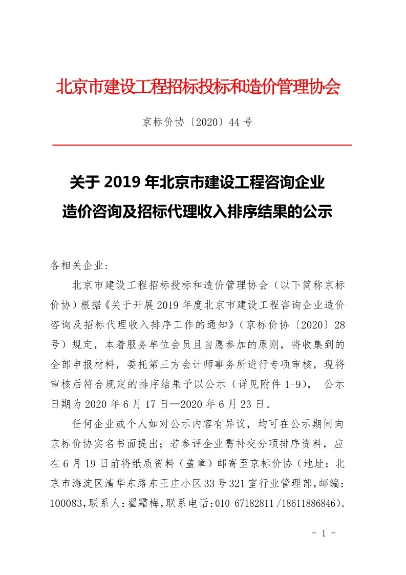 京標(biāo)價協(xié)發(fā)布“2019年北京市建設(shè)工程咨詢企業(yè)造價咨詢及招標(biāo)代理收入排序結(jié)果的公示”