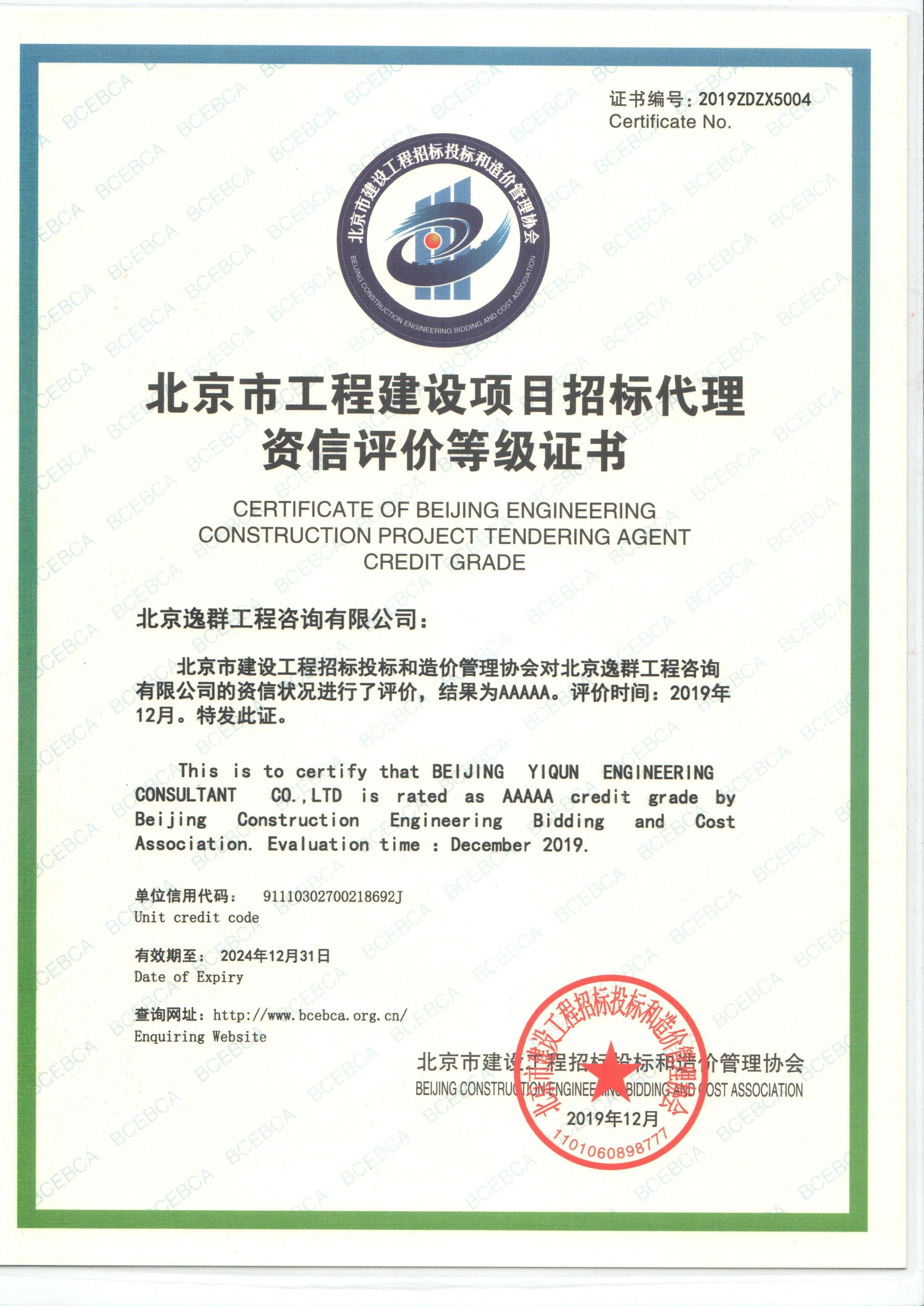 招標代理5A級資信評價等級證書