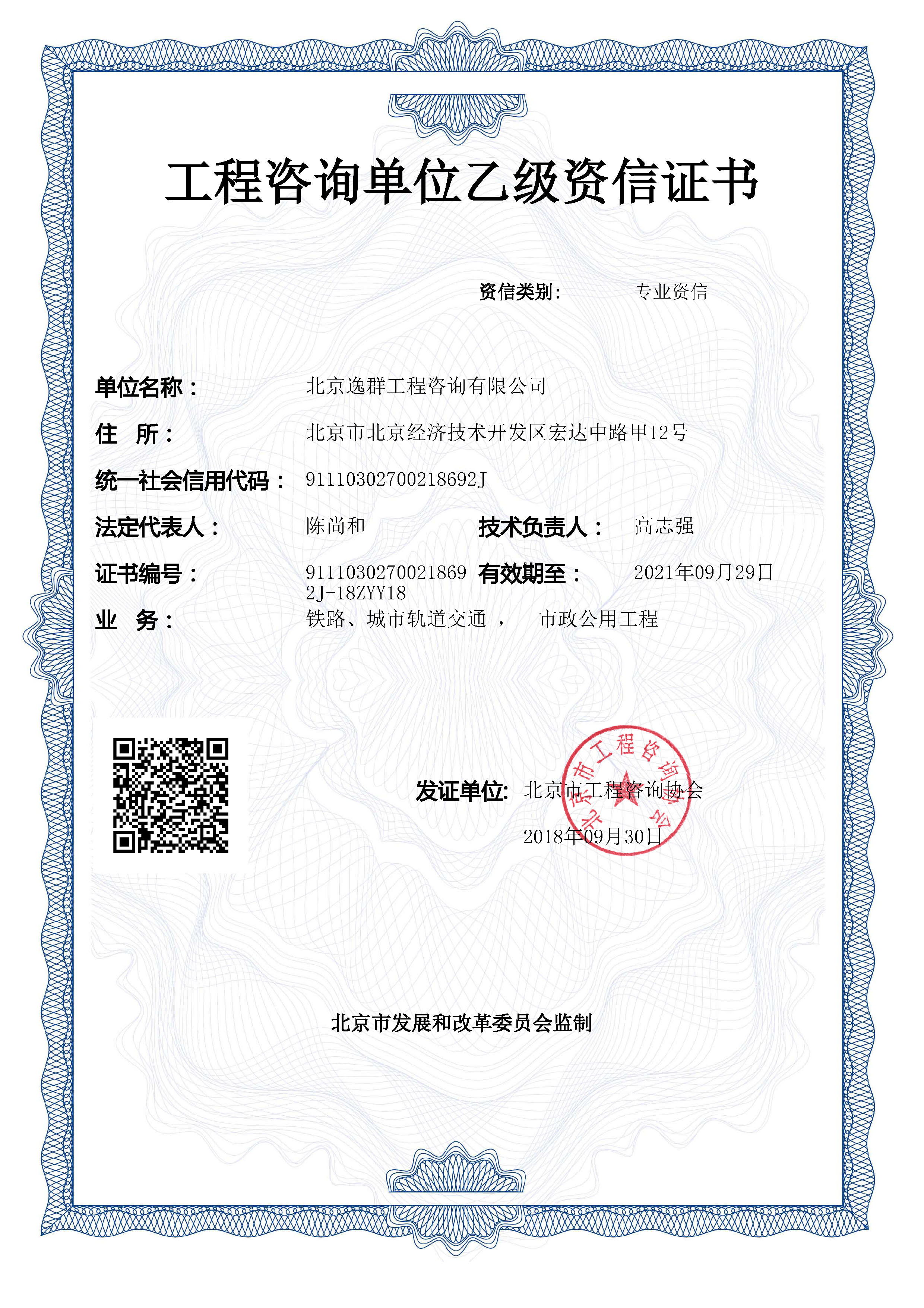 工程咨詢市政公用工程、鐵路、城市軌道交通專業(yè)乙級資信
