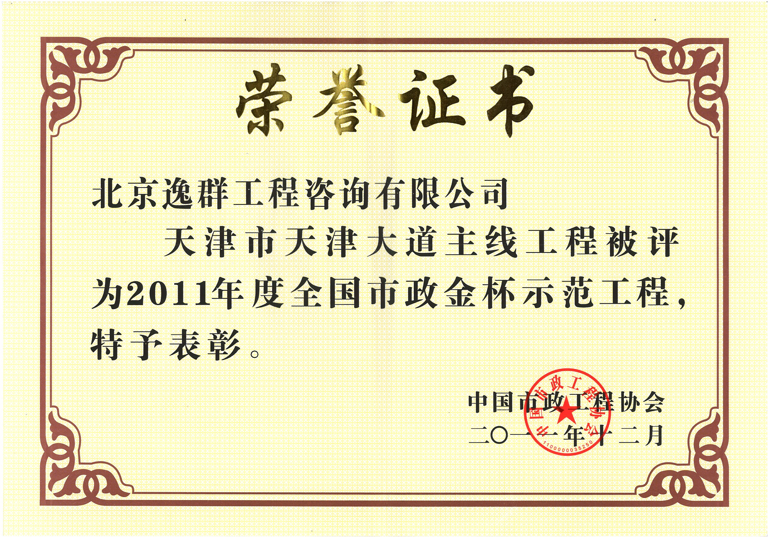 全國(guó)市政金杯示范工程獎(jiǎng)（天津大道主線工程）