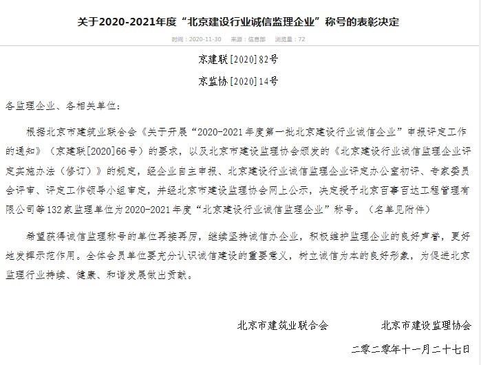 公司再度榮膺“北京建設(shè)行業(yè)誠(chéng)信監(jiān)理企業(yè)”稱號(hào)