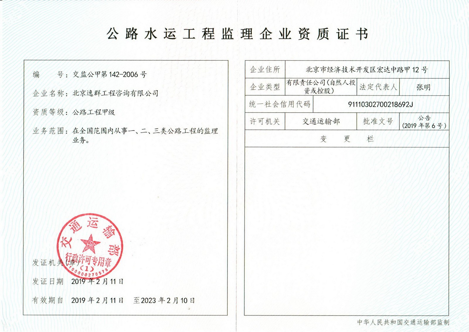 交通部甲級監(jiān)理資質(zhì)證書20221031(1).jpg