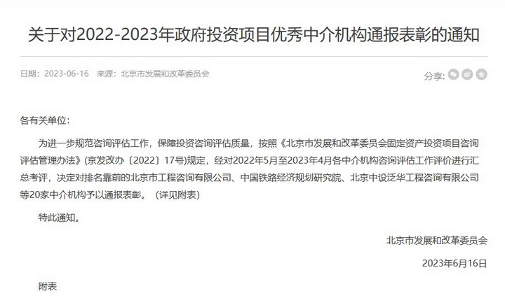 公司獲北京市發(fā)展和改革委員會(huì)“2022-2023年政府投資項(xiàng)目優(yōu)秀中介機(jī)構(gòu)”通報(bào)表彰