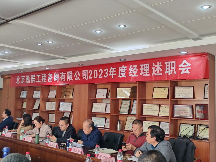 公司召開2023年度經(jīng)理述職會(huì)