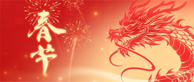 親愛(ài)的各位員工： 玉兔辭歲去，金龍迎春來(lái)。值此辭舊迎新之際，公司向您及您的家人致以節(jié)日的祝賀和親切的慰問(wèn)! 2023年是不平凡的一年，我們克服重重困難，緊密?chē)@工作重心、服務(wù)大局、求真務(wù)實(shí)，各項(xiàng)工程高質(zhì)量完成，取得了顯著成效。這是公司上下同心協(xié)力的結(jié)果！這一年，你們辛苦了！ 2024年將會(huì)成為新的起點(diǎn)！我們的目標(biāo)是成為一家值得信賴(lài)，具有行業(yè)影響力的企業(yè)。我們的價(jià)值觀是誠(chéng)信、尊重、慎獨(dú)、求同。新的一年，我們將會(huì)面臨更加嚴(yán)峻的挑戰(zhàn)和更多的機(jī)遇。我們堅(jiān)信，在不斷前進(jìn)的過(guò)程中，每一位員工都將全力以赴，努力創(chuàng)造更美