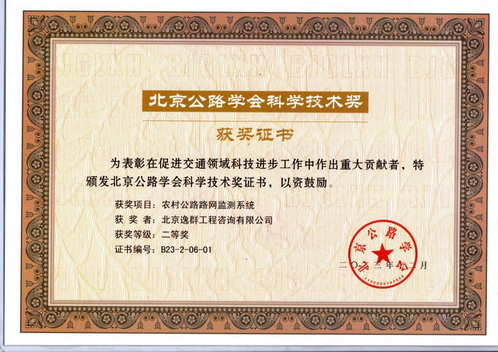 公司農(nóng)村公路路網(wǎng)監(jiān)測(cè)系統(tǒng)獲北京公路學(xué)會(huì)科學(xué)技術(shù)獎(jiǎng)二等獎(jiǎng)